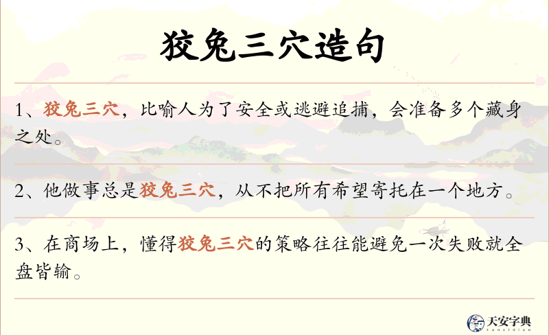 狡兔三穴