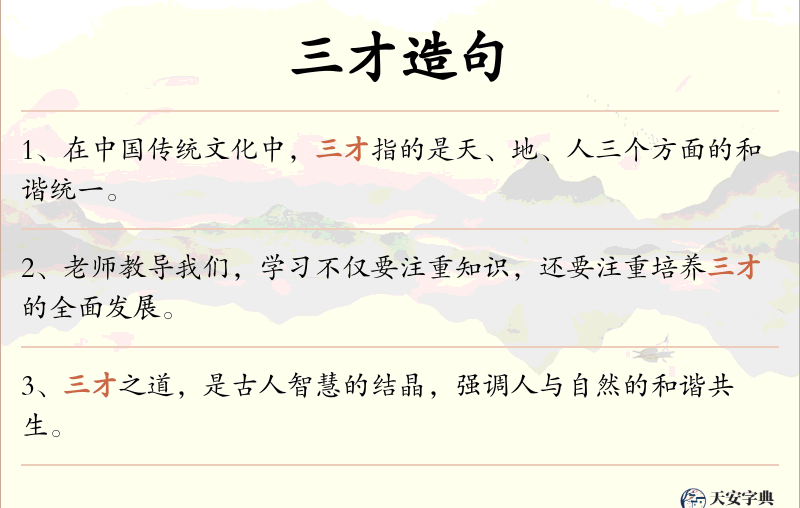 三才