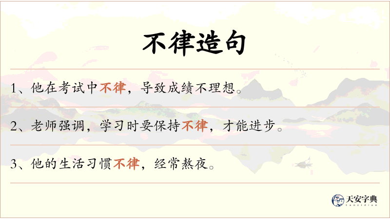 不律