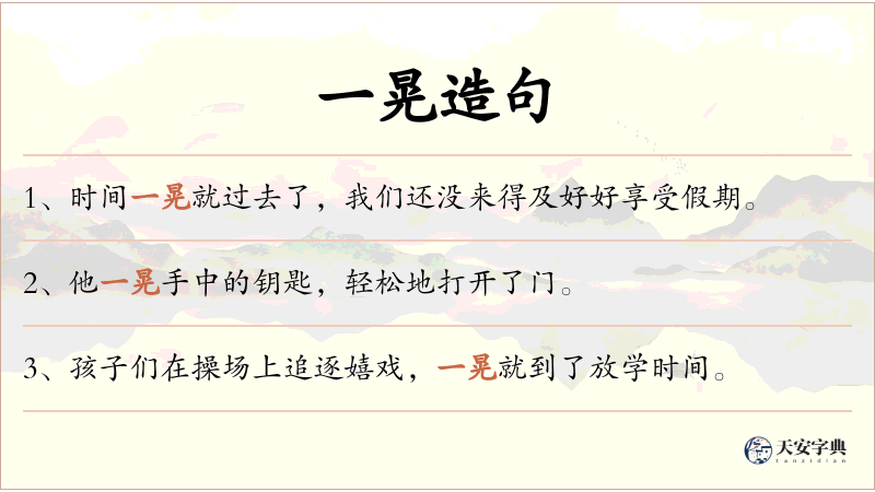 一晃