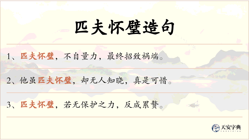 匹夫怀璧