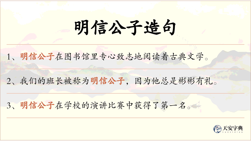 明信公子