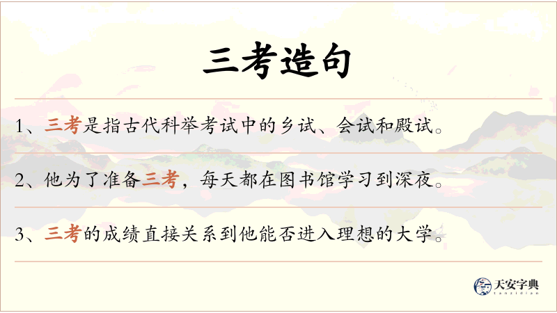 三考