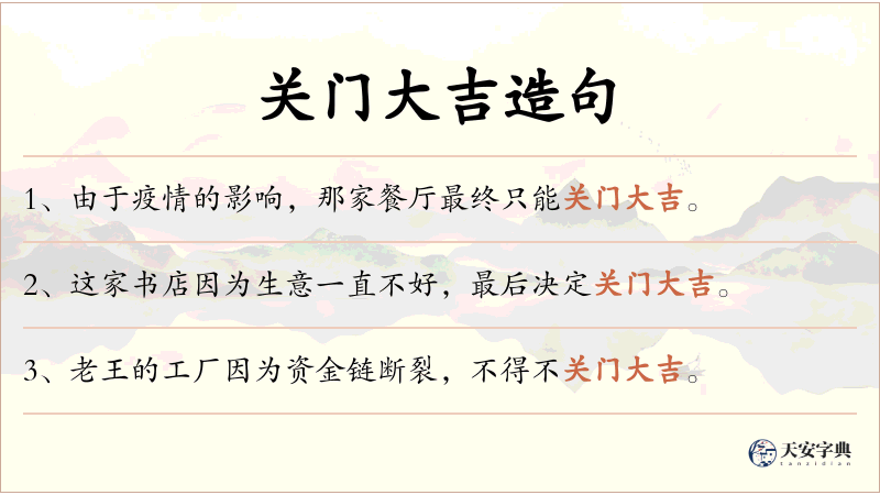 关门大吉