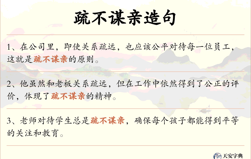 疏不谋亲
