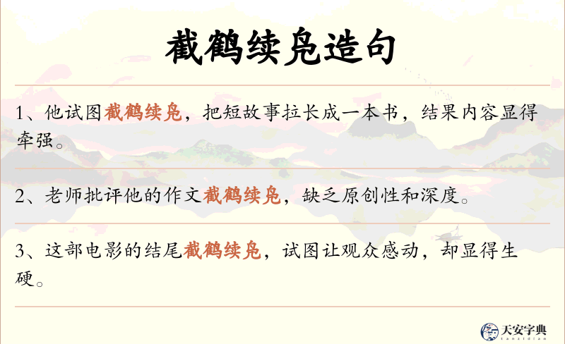 截鹤续凫