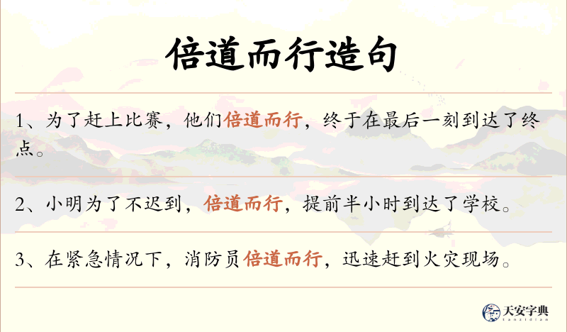 倍道而行