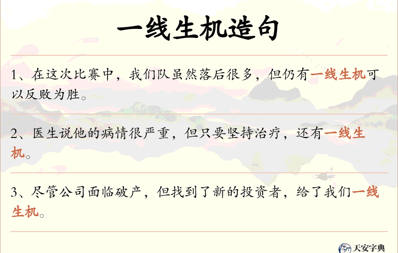 一线生机