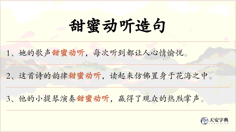 甜蜜动听