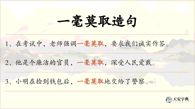 一毫莫取