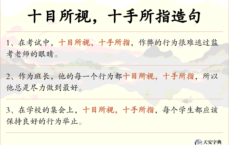 十目所视，十手所指