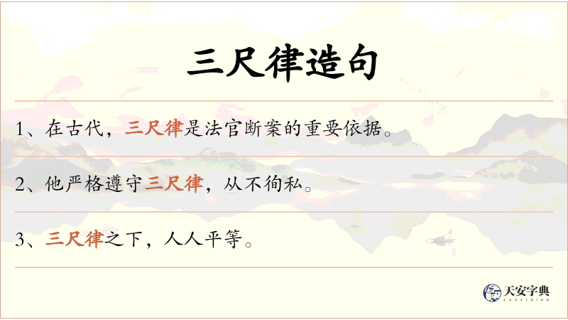 三尺律