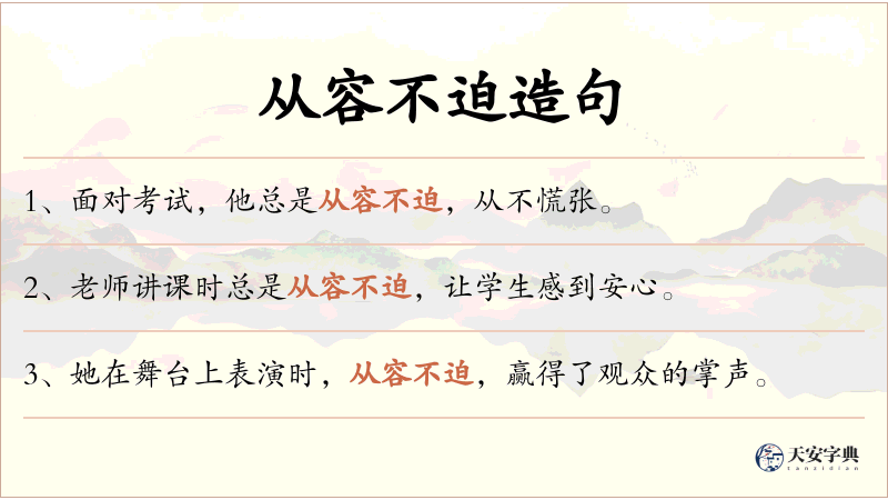 从容不迫
