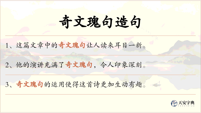 奇文瑰句