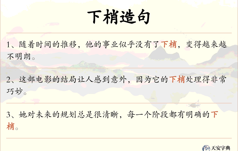 下梢