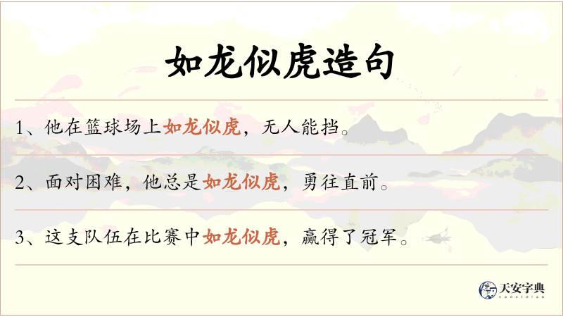 如龙似虎