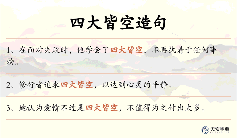 四大皆空