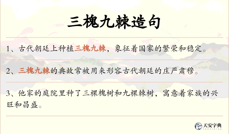 三槐九棘