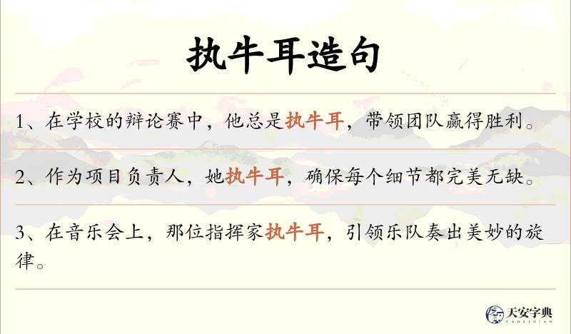 执牛耳