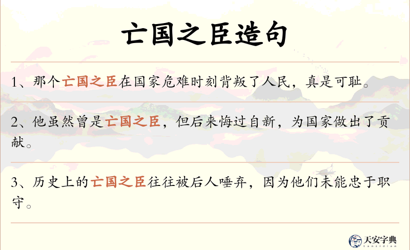 亡国之臣