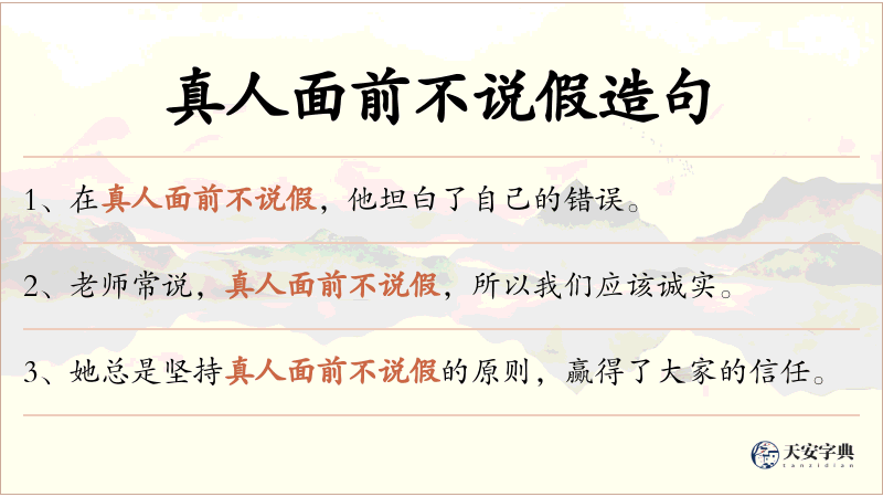 真人面前不说假