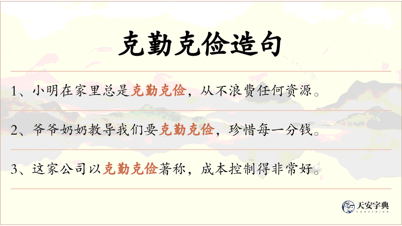 克勤克俭