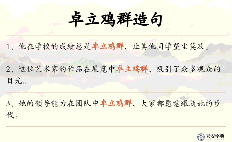 卓立鸡群