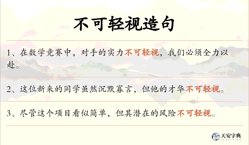 不可轻视