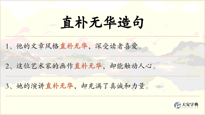 直朴无华