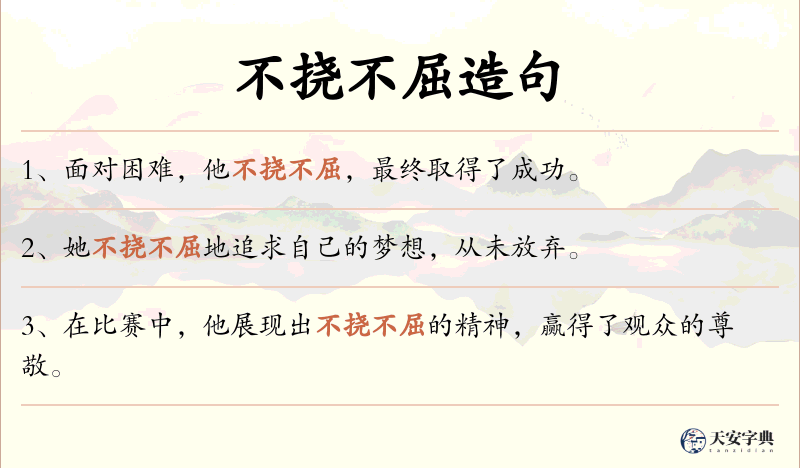 不挠不屈