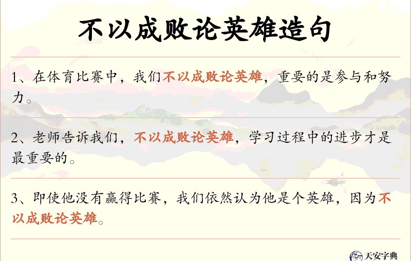 不以成败论英雄