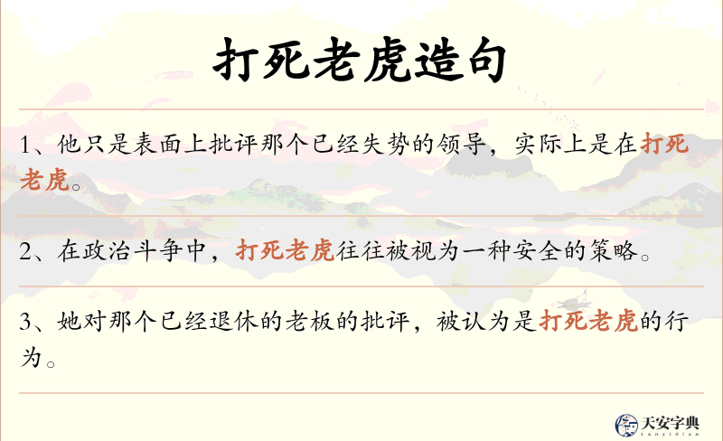 打死老虎