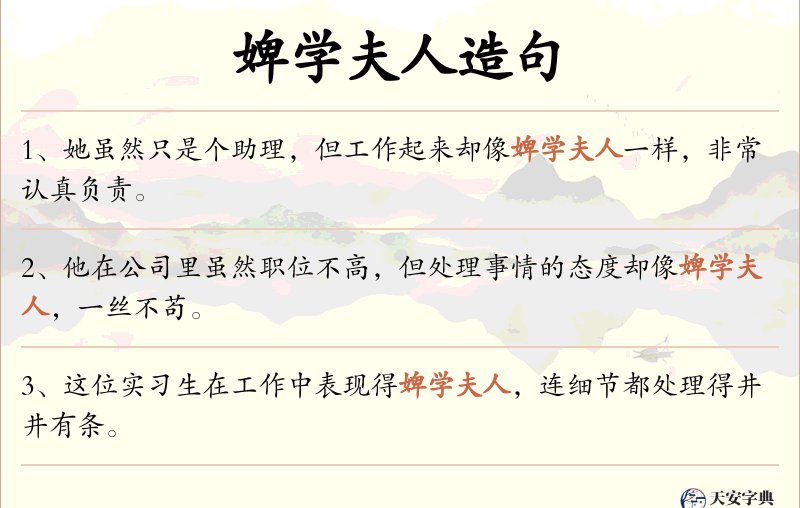 婢学夫人