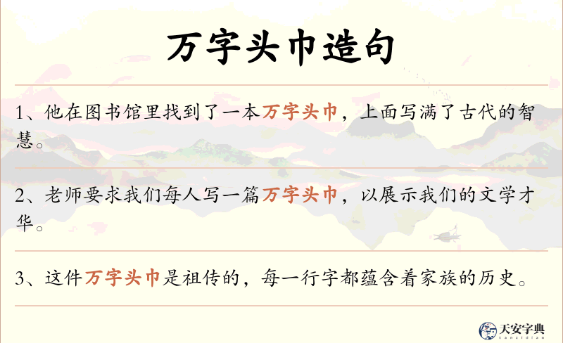 万字头巾