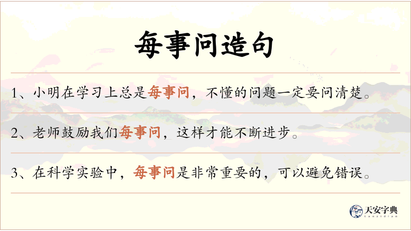 每事问