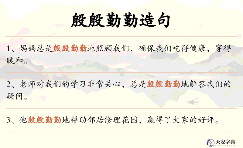 殷殷勤勤