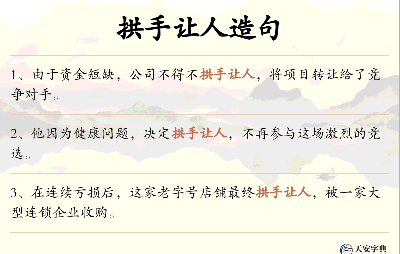 拱手让人