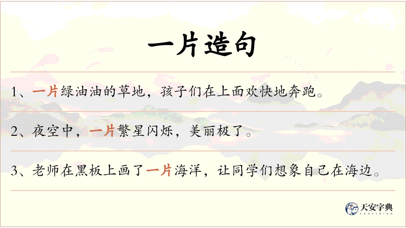 一片