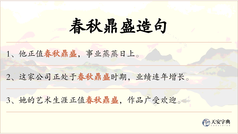 春秋鼎盛