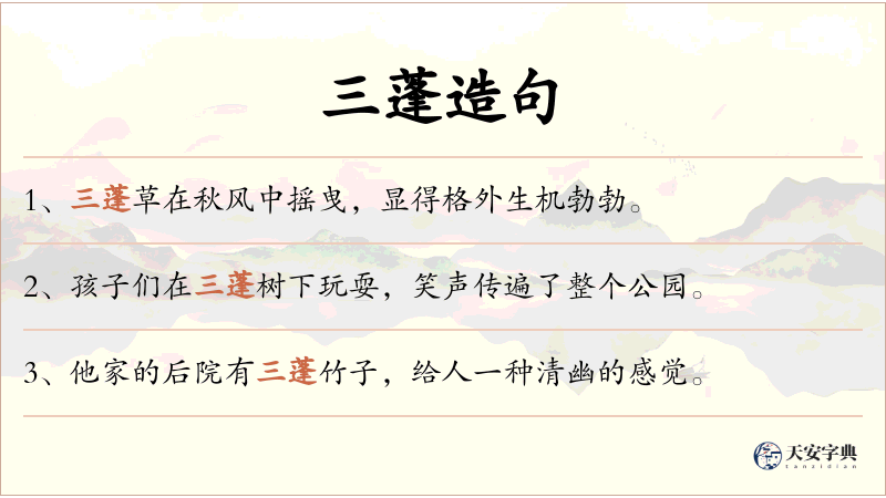 三蓬