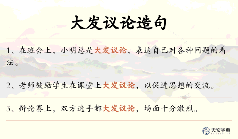 大发议论