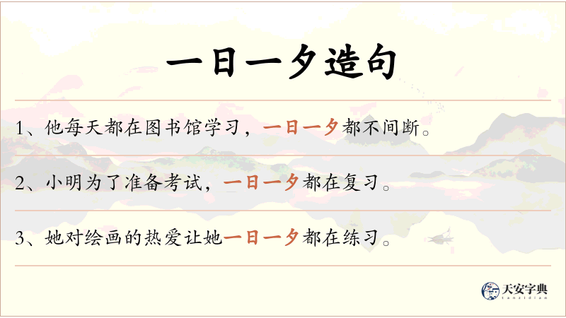 一日一夕
