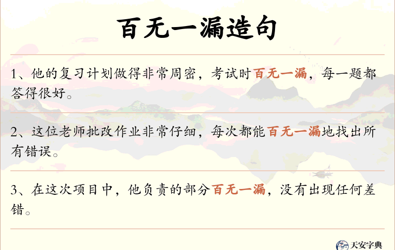 百无一漏