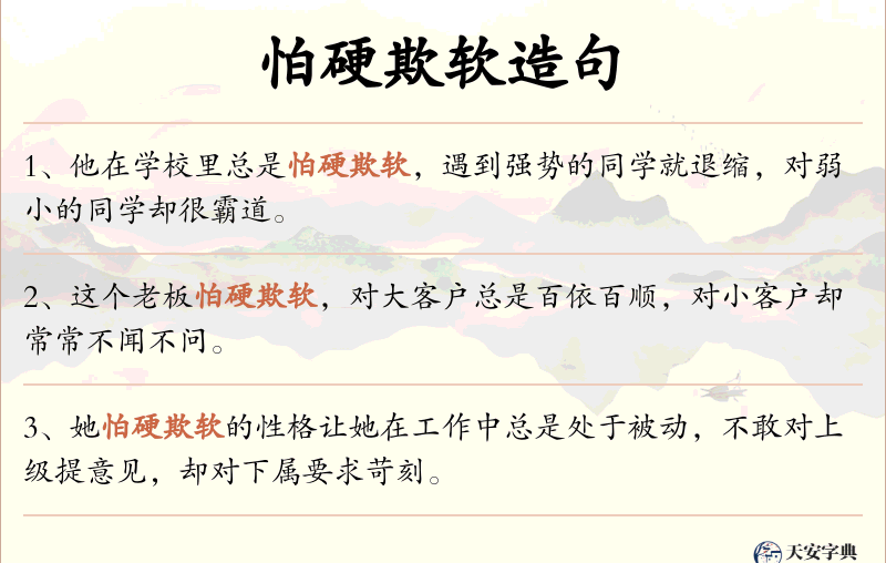 怕硬欺软