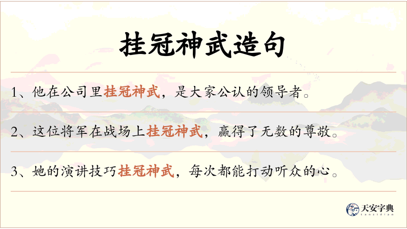挂冠神武