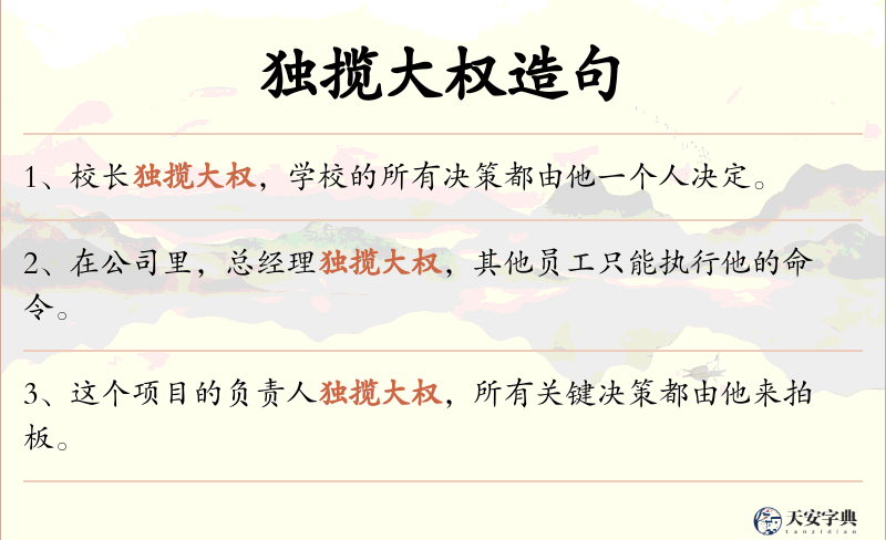 独揽大权