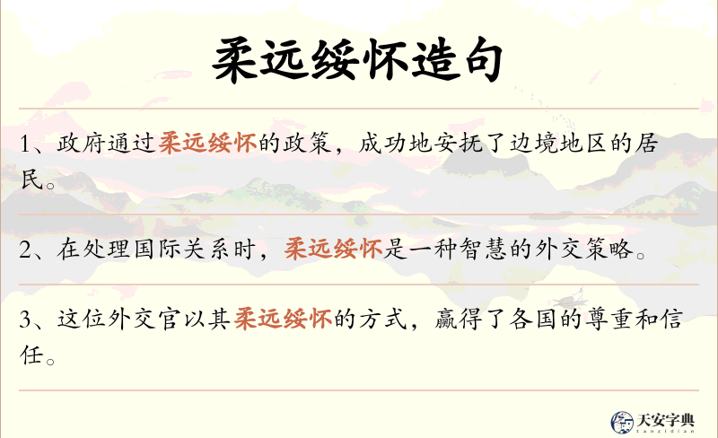柔远绥怀