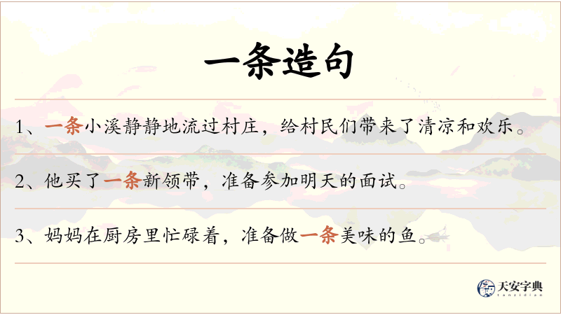 一条