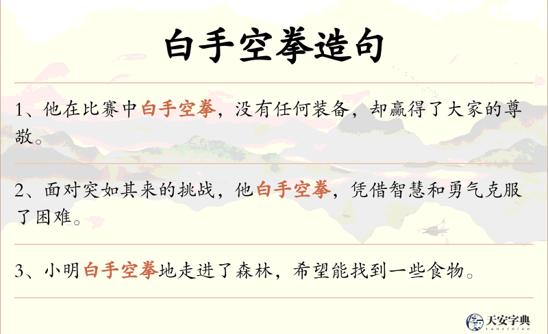 白手空拳