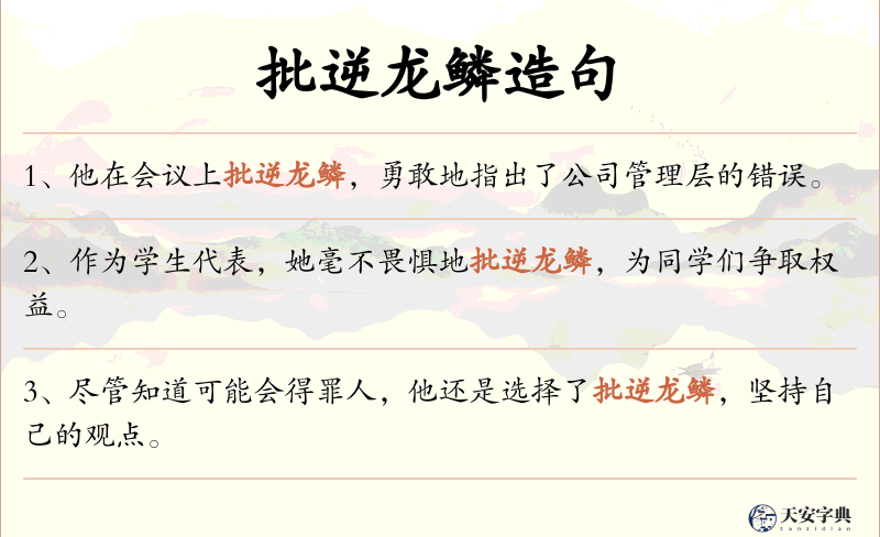 批逆龙鳞